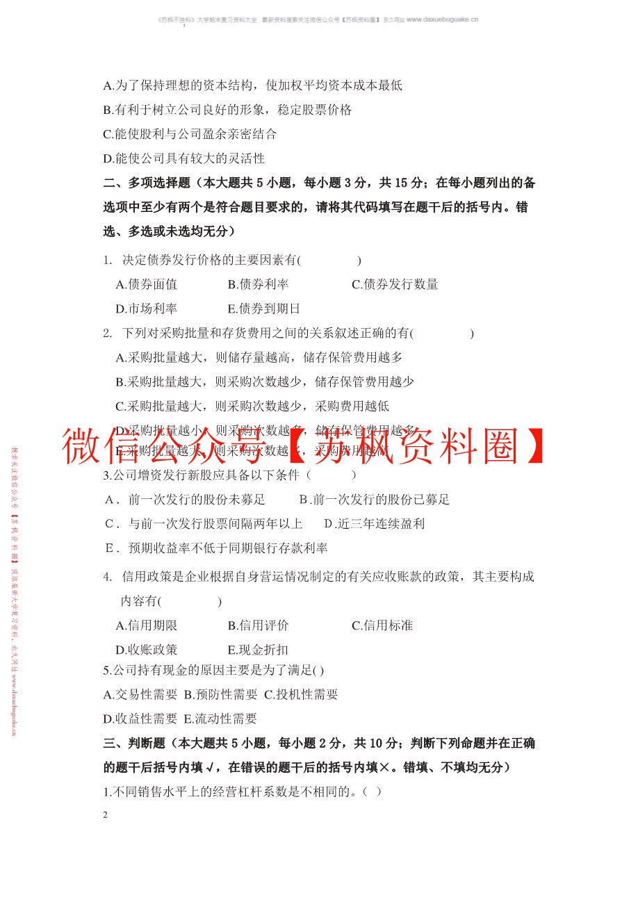初级财务管理